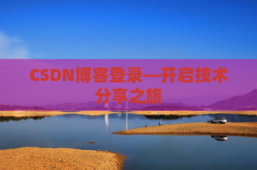 CSDN博客登录—开启技术分享之旅