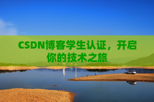 CSDN博客学生认证,开启你的技术之旅