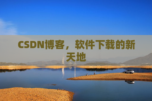 CSDN博客,软件下载的新天地
